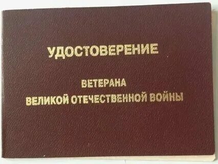 Проезд по ветеранскому удостоверению. Проезд по ветеранскому удостоверению