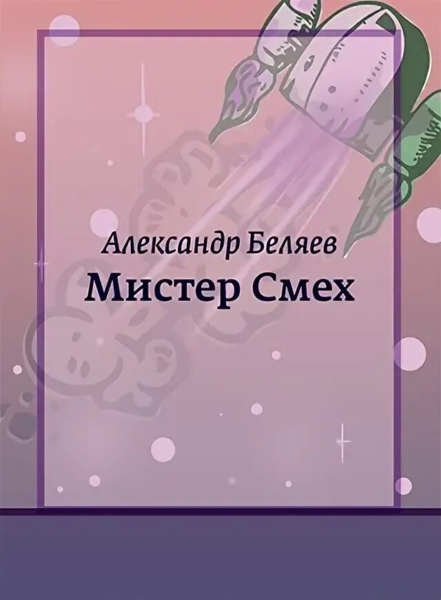 Мистер хохотушка. Мистер смех книга. Mollycoddle мистер смех. Хьюго уивинг 2021 агент смит. Продавец воздуха книга.