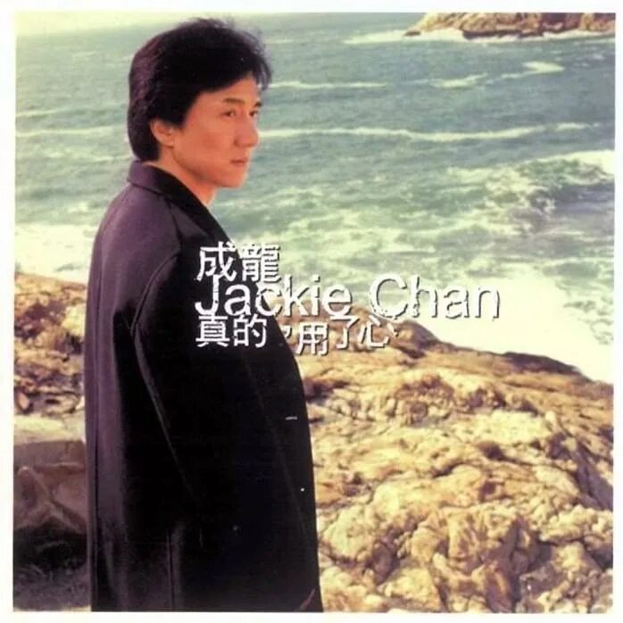 Jackie chan песни. Джеки чан sing lung. Джеки чан поет. Jackie chan песни. Джеки чан песни.