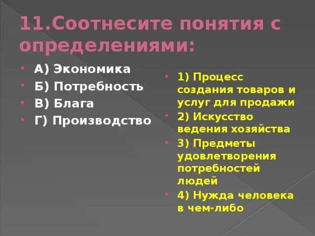 Г б в экономике. Соотнесите определение с термином экономика тест. соотнесите понятия процесс и производство. экономические термины на букву т. тест по экономике на определение терминов.