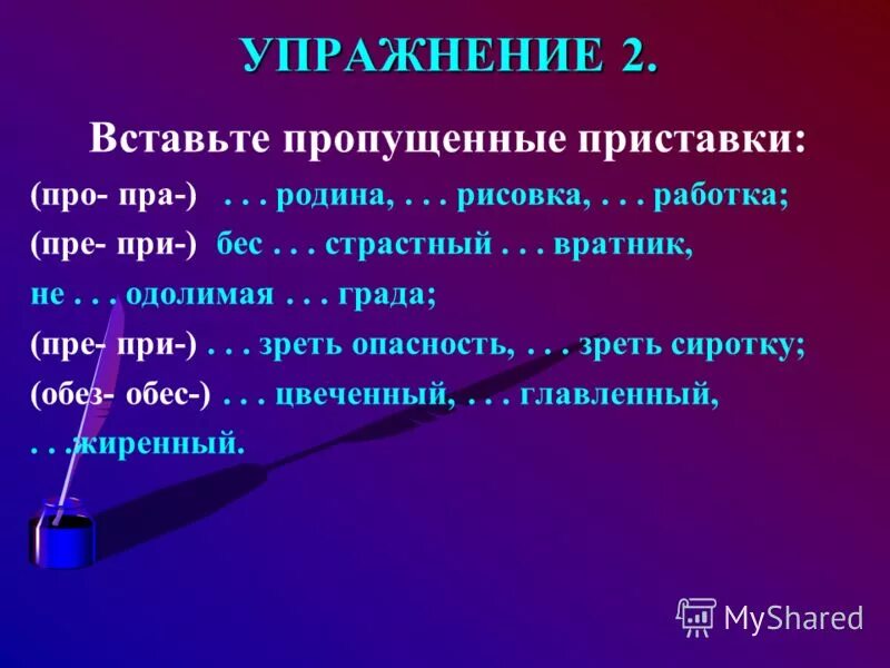 Приставка пра. Приставки пра и про упражнения. Правописание приставок пра про. Вставь пропущенные приставки. Природа приставка