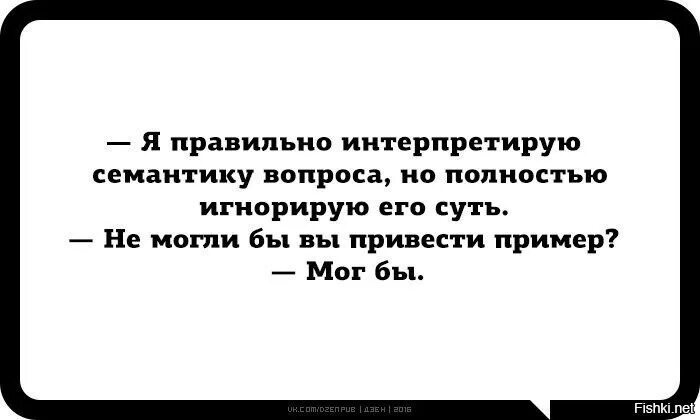 Шутки про интеллект. Я полностью игнорирую семантику вопроса. Она смеялась я влюблялся. Открытка жаль что нельзя обнимать сквозь города. Надеяться только на себя отличный способ разочароваться в людях.