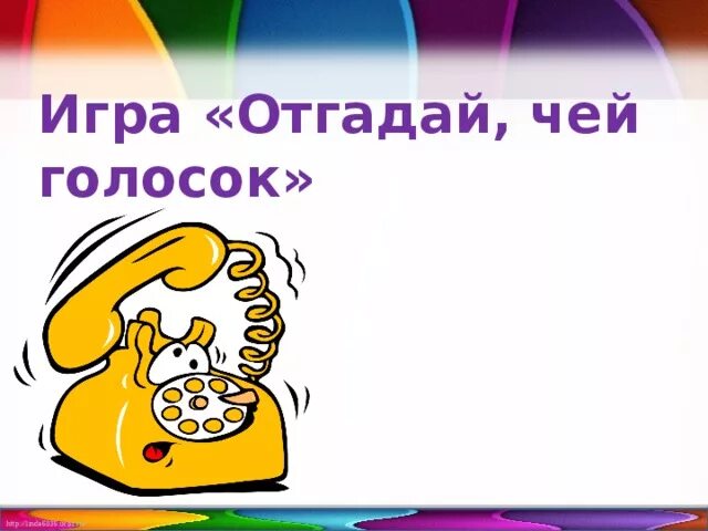 Игра угадай чья. Игра отгадай чей голосок. игра чей голосок в детском саду. скок скок угадай чей голосок. отгадай чей голосок подвижная игра.