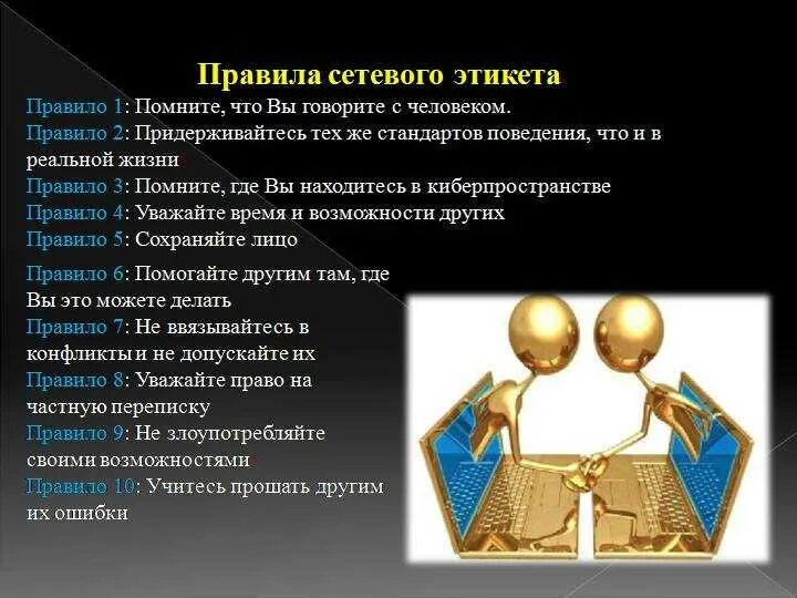 Этикет общения в сети. Правило сетевого этикета. Правмлаетевого этикета. Этические нормы поведения в интернете. Нормы общения в интернете.