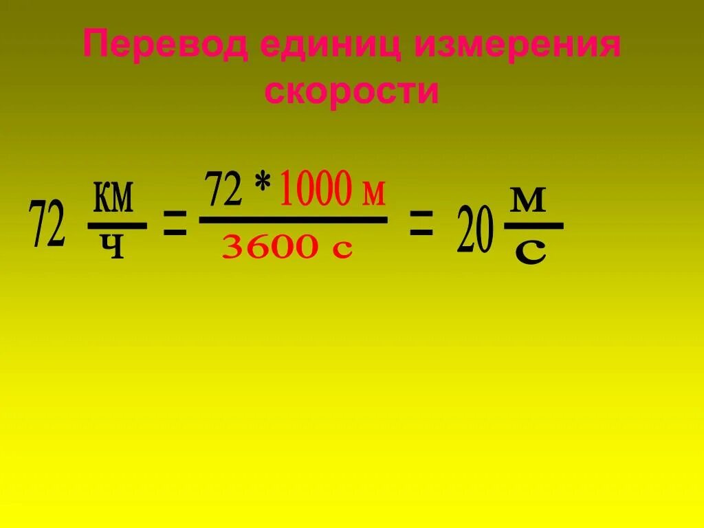 Км ч перевести в м с формула