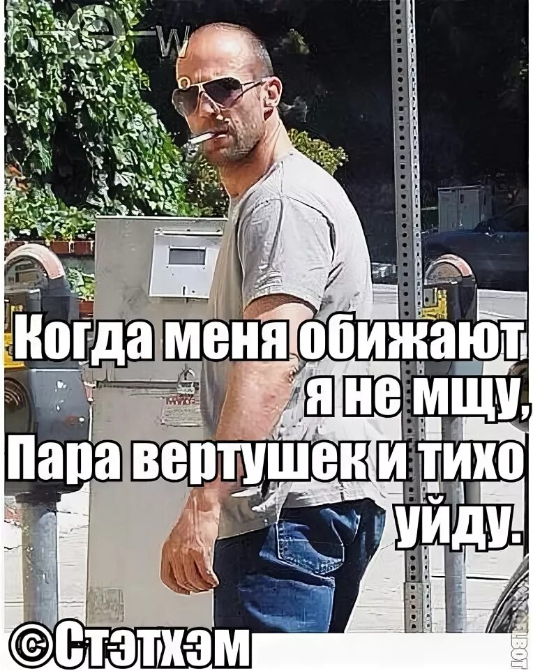Почему цитаты стетхема. Цитаты джейсона стетхема. мысли джейсона стетхема. цитаты джейсона стэтхэма. стэтхэм приколы.