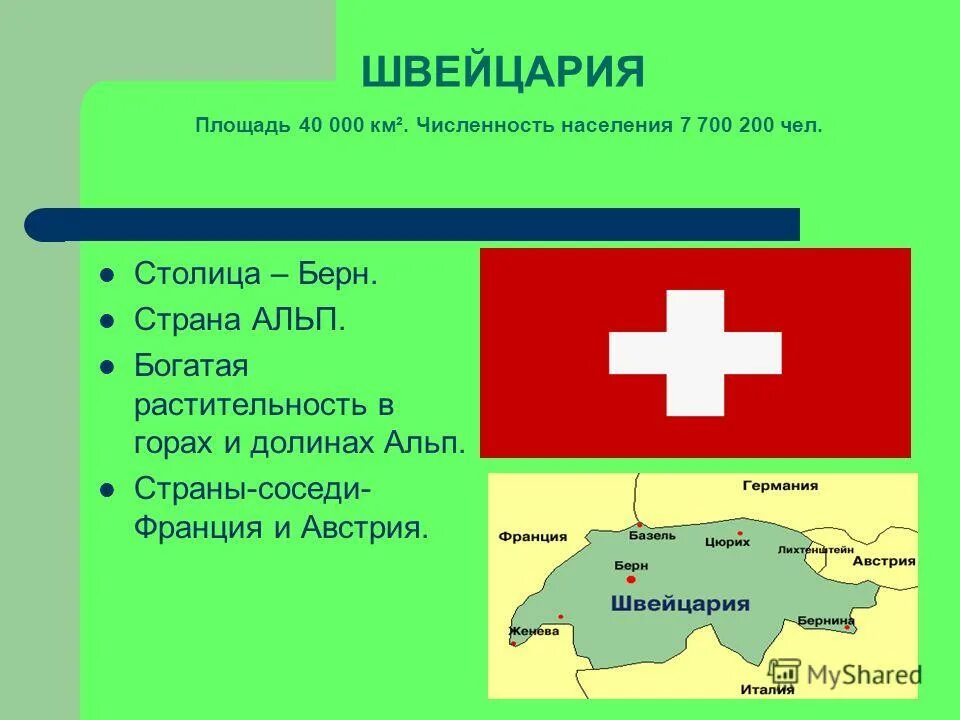 Швейцария численность населения. Швейцария карта страны. Швейцария какая Страна. Площадь Швейцарии. Швейцария Страна численность.