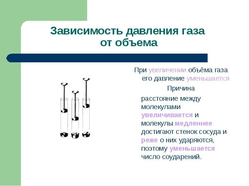 Зависимость давления газа от объема. При увеличении объема газа его давление. При увеличении объема газа давление уменьшается.