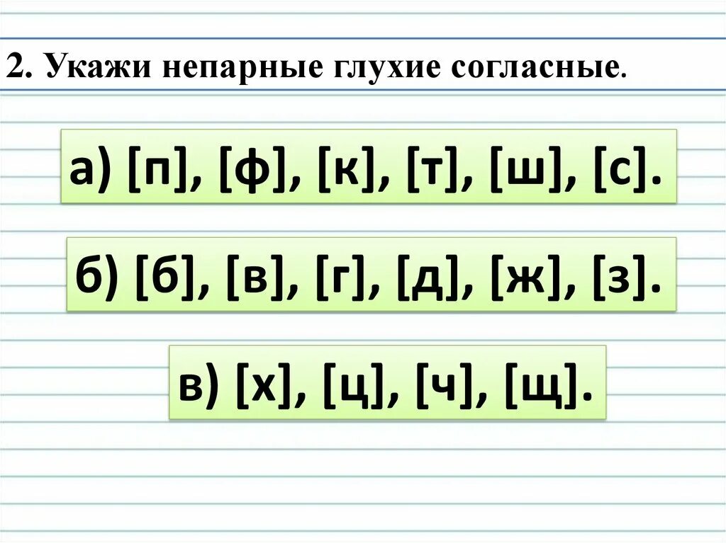 Глухие непарные звуки 1 класс. Непарные согласные звуки. Непарные мягкие согласные звуки 2 класс. Непарные звонкие и глухие согласные звуки. Не парные звонкие и глухие согласные.