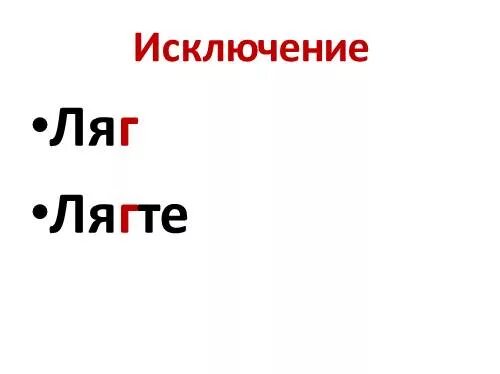 Наклонение глагола ляг. Как правильно говорить ляг или ляж. Ляг лягте. Лягте или ляжте. Лягте ложитесь.