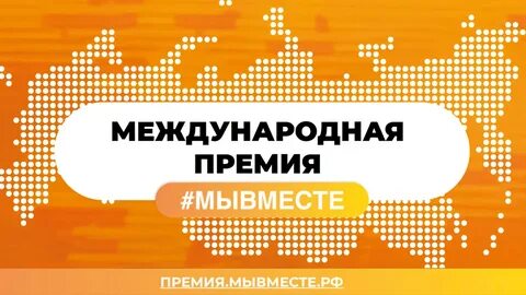 Премия мывместе 2024