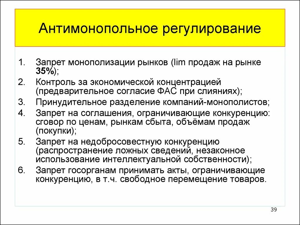 Регулирование условий конкуренции. Антимонопольное регулирование. Антимонопольное реагирование. Антимонопольное регулирование экономики. Методы государственного антимонопольного регулирования.