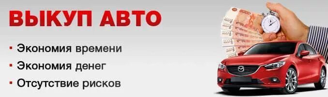 Выкуп омск. Баннер выкуп автомобилей. выкуп авто вертикальная. вывеска выкуп автомобилей. выкуп авто баннер реклама.