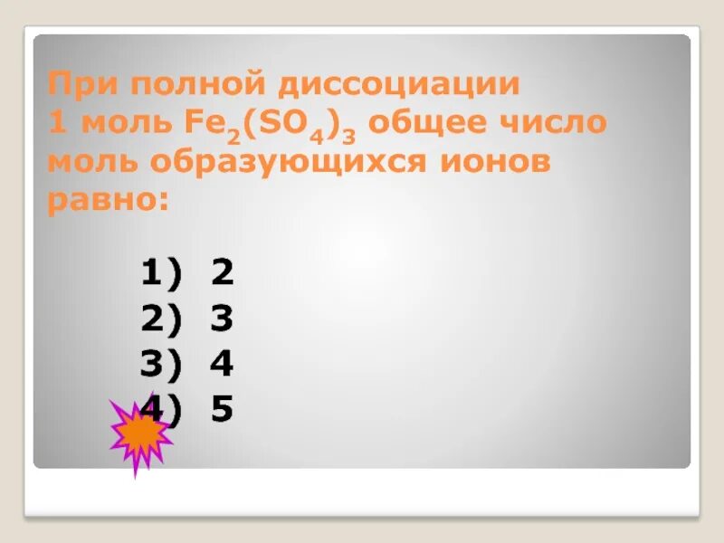 Два моль ионов образуются при диссоциации. При полной диссоциации 1 моль. при диссоциации 1 моль. при полной диссоциации 1 моль образуется 2 ионов. при диссоциации 1 моль образует 2 моль.