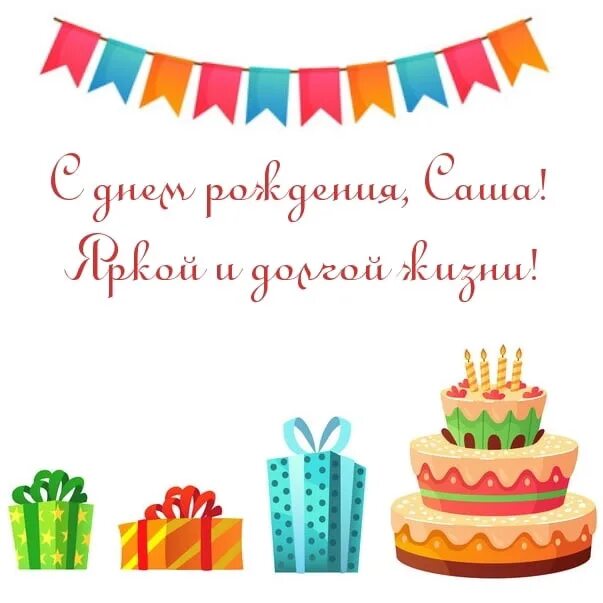 Девочку сашу с днем рождения картинки. С днём рождения саше. сашас днём рождения мужчине.