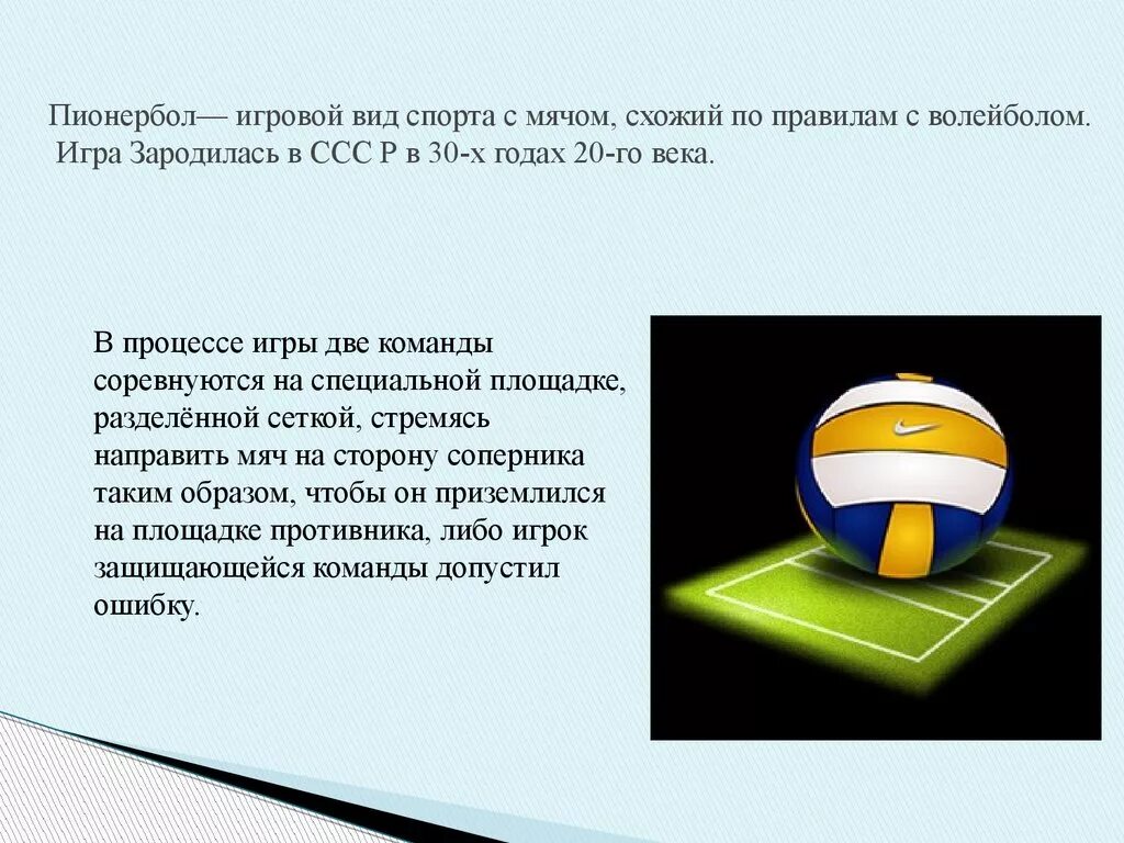 В какой игре нужен мяч. Описание игры пионербол. Пионербол доклад. Подвижные игры с элементами волейбола. Доклад на тему пионербол.