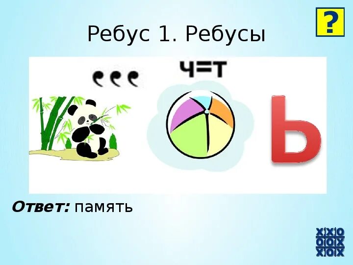 Ребусы. Ребус память. Ребусы с ответами. Ребус психология. Ребус 3 14