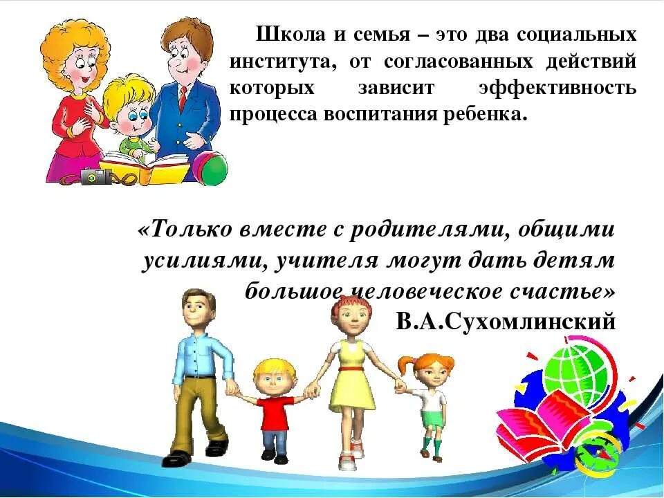 Высказывания о семье и школе. Семья и школа. Взаимодействие школы и родителей. Высказывания о взаимодействии семьи и школы. Задачи школы с родителями