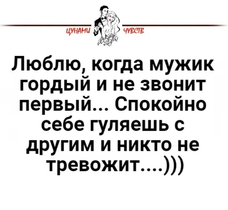 Каждый день звонит что значит. Люблю когда мужик мужик. люблю когда мужик гордый и не звонит первый. люблю когда мужик гордый. люблю когда мужик не звонит.