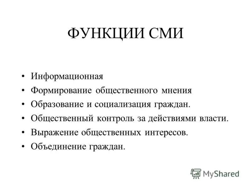 Функции СМИ В политической жизни общества. Роль СМИ В политической жизни. Ролл СМИ В политической жизни. Роль СМИ В политической жизни общества. Роли средств массовой информации в политике