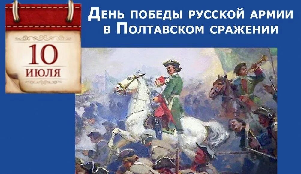 День Победы русской армии в Полтавской битве 1709. 10 Июля день Победы над шведами в Полтавском сражении 1709. 10 Июля день воинской славы России Полтавская битва 1709. День Победы русской армии над шведами в Полтавском сражении 10 июля. 10 июля 1709