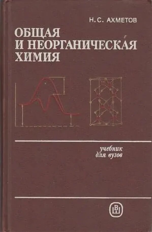Третьяк химия. Н.С.Ахметов общая и неорганическая химия. Ахметов общая химия 2001. Н С Ахметов неорганическая химия. Общая и неорганическая химия учебник.