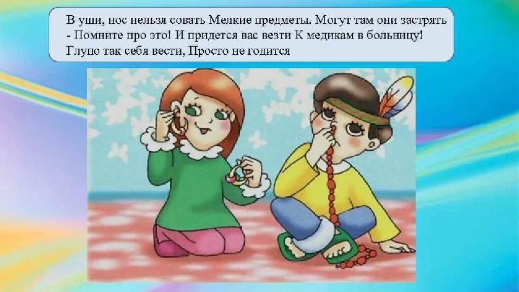 Что там можно что нельзя. В уши нос нельзя совать мелкие предметы. В уши нос нельзя совать мелкие предметы для детей. Как избежать неприятностей. Что нельзя совать в нос.