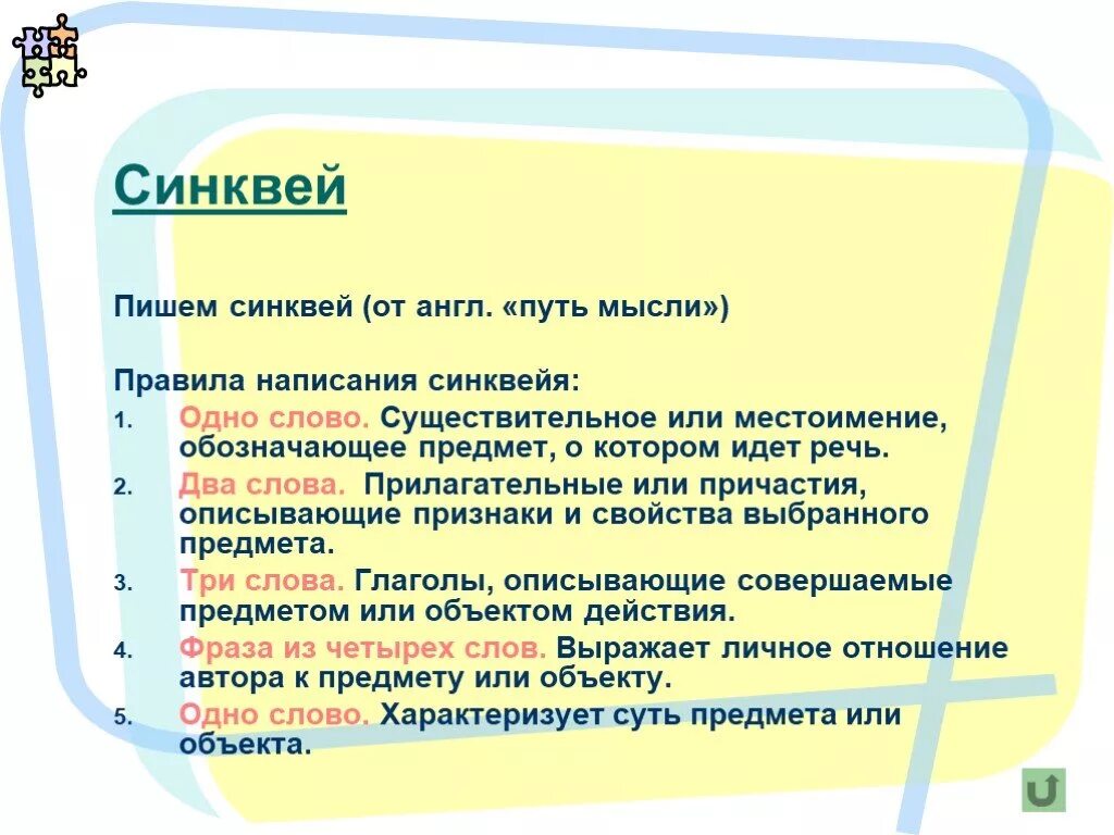 Запиши синквейн каникулы. Синквей информация. Синквейе "одно слово кривды". Правила мысли. Схема синквейна для дошкольников.