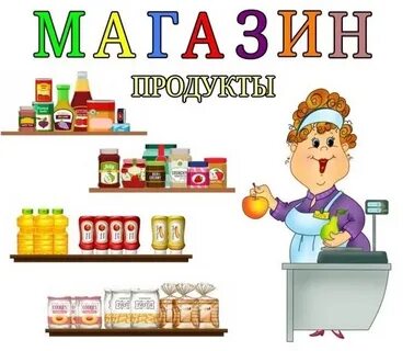 Надпись магазин для детского сада