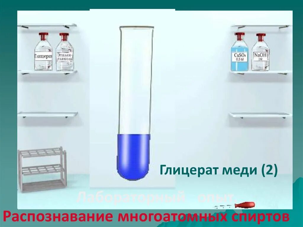 Глицерат меди реакция. Глицерат меди. распознавание многоатомных спиртов. глицерат меди 2. глицерат меди цвет раствора.