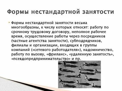 Виды занятости в трудовом праве