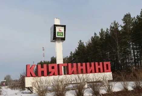 Село княгинино