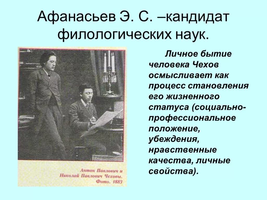 Личные качества Чехова. Чехов становление. Чехов социальное положение. Личное бытие