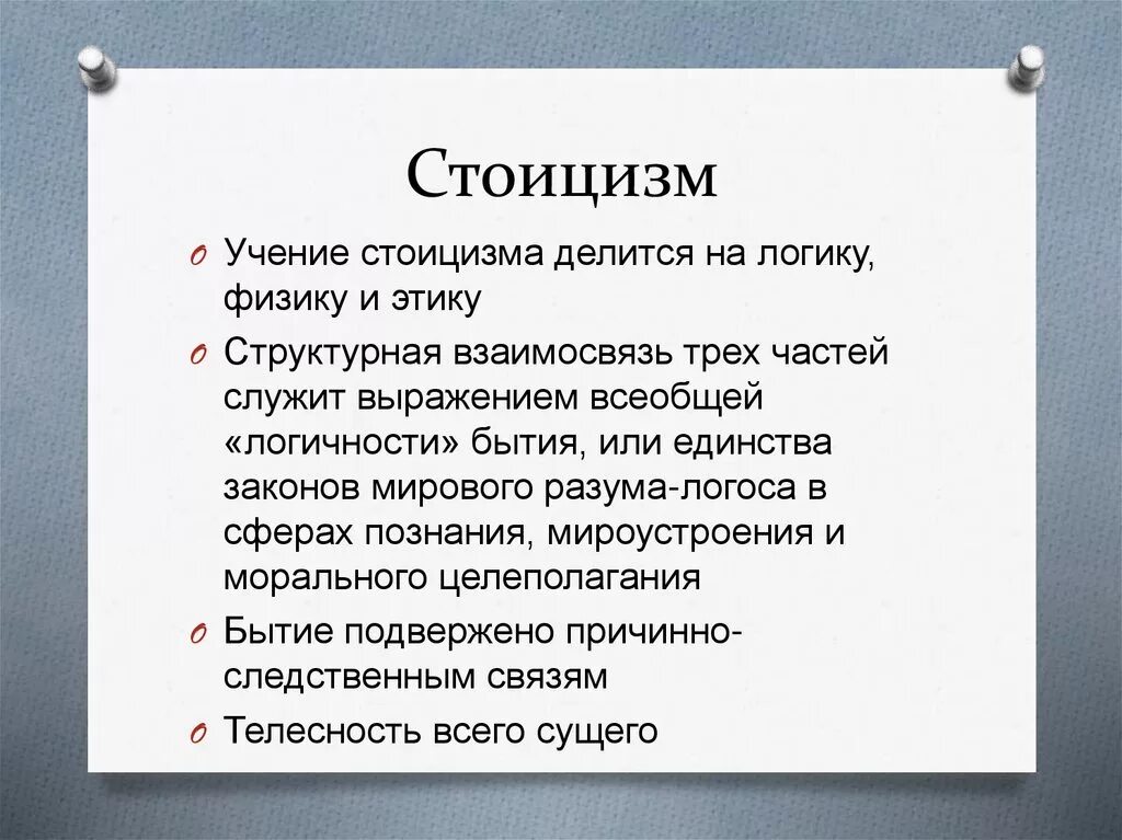 4 стоицизм. Стоицизм этика логика. Стоики философия логика физика этика. Стоицизм в философии. Принципы стоицизма.