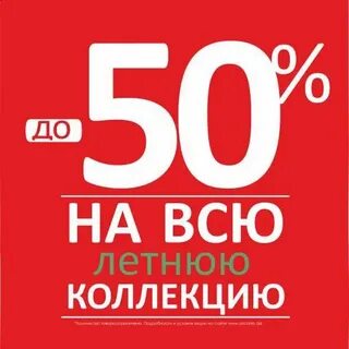 Скидка 50 москва