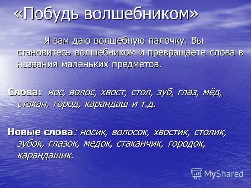 попробуй волшебником стать погореловский. стать добрым волшебником ну-ка попробуй стихотворение. до свидания текст. стать волшебником хочу текст. стать волшебником хочу.