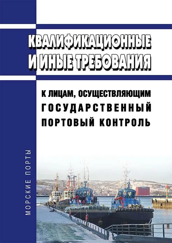 Государственный портовый контроль. Инспекция государственного портового контроля. Портовый контроль документы. Контроль Control 2023.