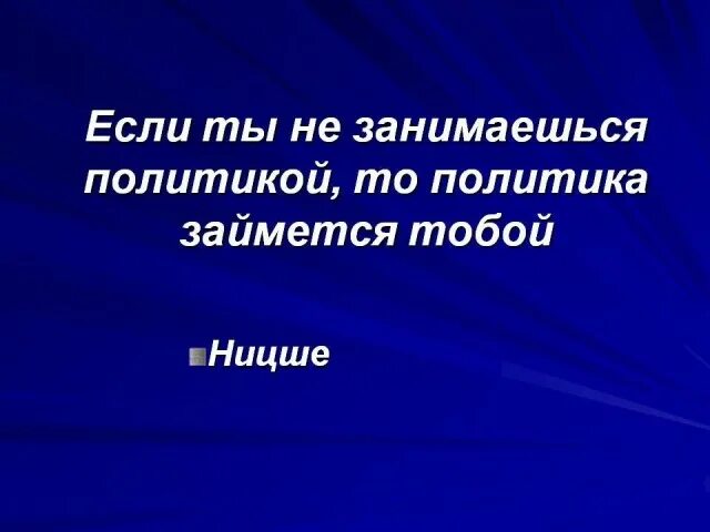 Интерес к политике. Люди которые не интересуются политикой. Люди которые не интересуются политикой. Люди которые не интересуются политикой. Люди которые не интересуются политикой.