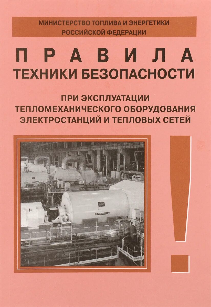 Правила безопасности при эксплуатации теплового оборудования. Тепломеханическое оборудование электростанций и тепловых сетей. Правила техники безопасности при эксплуатации тепловых сетей. Техника безопасности при эксплуатации теплового оборудования. Книги правила технической эксплуатации тепловых сетей.