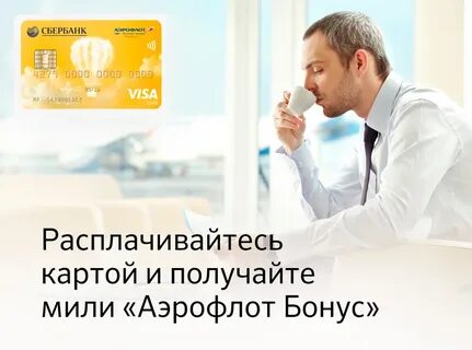 Сбер аэрофлот