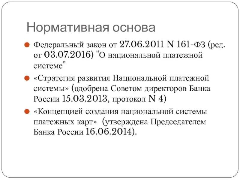 N 161 фз о национальной платежной системе. Федеральный закон 161. ФЗ О национальной платежной системе. Федеральный закон о национальной платежной системе. Федеральный закон 161 о национальной платежной системе.