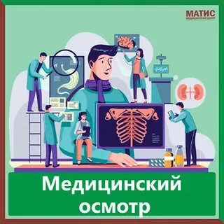 Матис медицинский