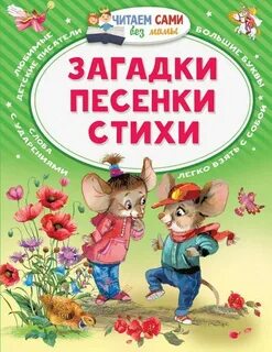 Стихи песенки загадки