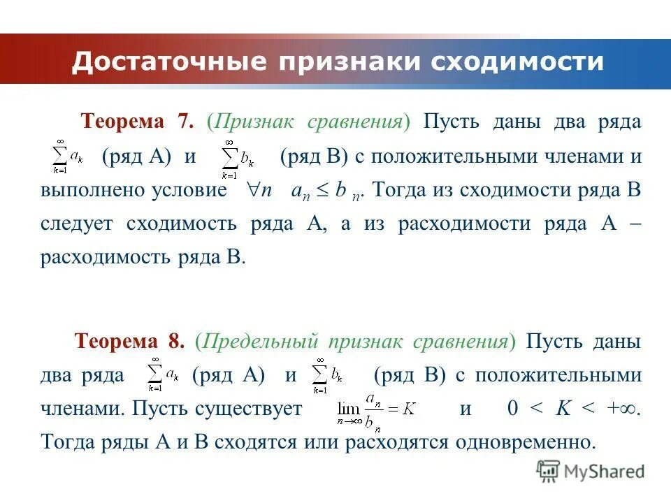 Теорем математического анализа. Второй предельный признак сравнения числовых рядов. Предельный признак сравнения сходимости. Теорема (второй признак сравнения). Признак сравнения сходимости рядов.