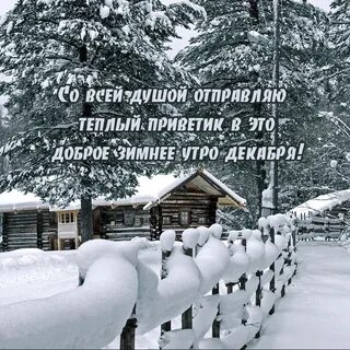 С первым декабря доброе утро
