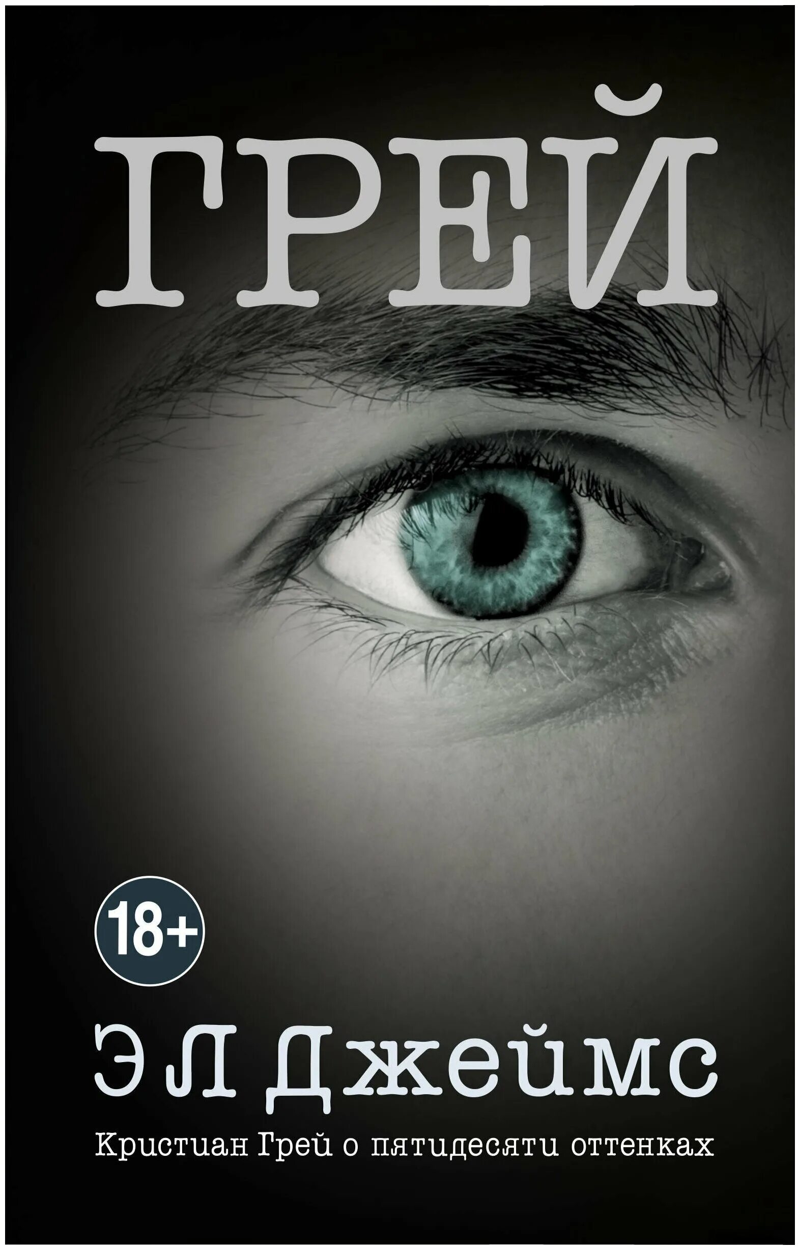 Кристиан о пятидесяти. Грей пятьдесят оттенков. Кристиан грей о пятидесяти оттенках.