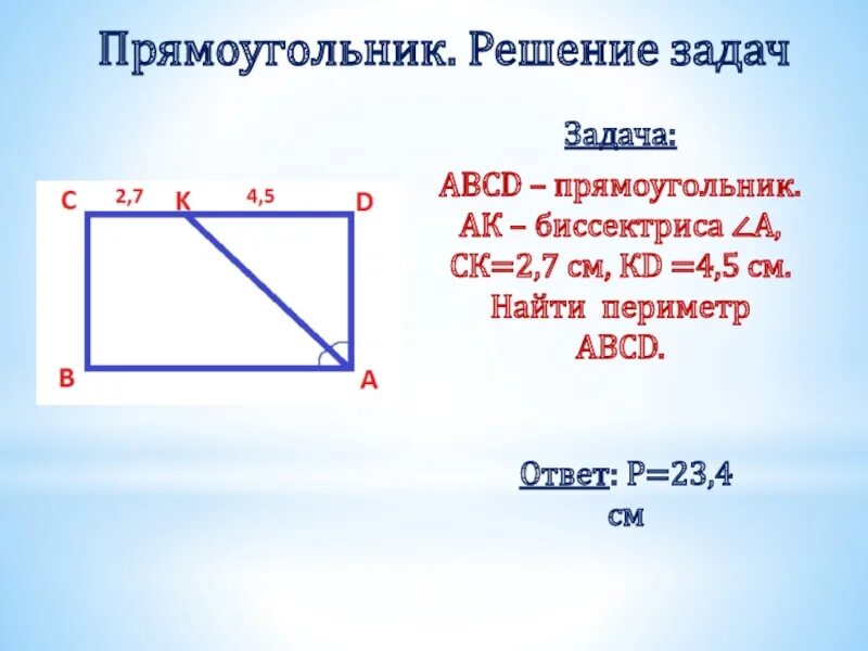 Abcd прямоугольник найти cd. Прямоугольник abcd. найди периметр прямоугольника abcd. периметр прямоугольника абцд. периметр прямоугольника abcd.