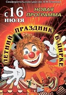 Цирк симферополь афиша
