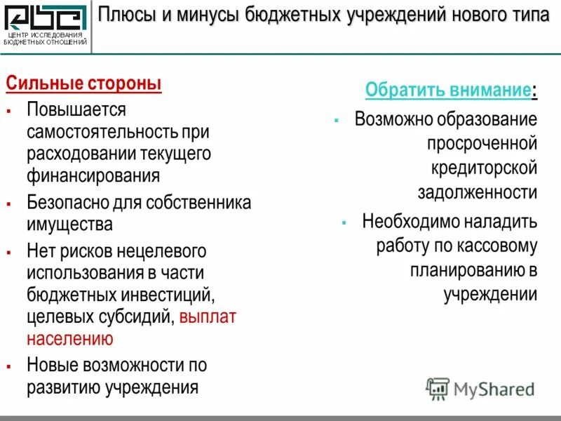 Переход на бюджетное учреждение. Плюсы и минусы бюджетного учреждения. Плюсы и минусы бюджета. Плюсы и минусы казенного учреждения. Преимущества и недостатки бюджетного учреждения.