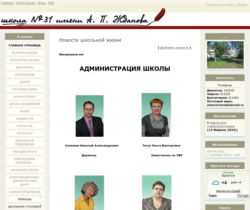 Сайт школы 41 братск. Директору школы 27 братск. 31 школа братск директор. директор школы 20 братск. школа 31 братск.